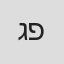 גיא פירסט